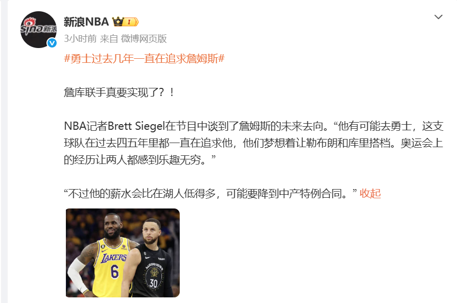 开云在哪里开户-NBA记者曝出猛料：詹姆斯可能要去勇士联手库里，但薪水会降很多